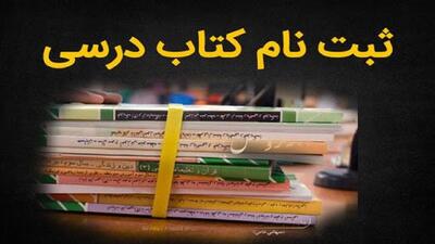 آغاز ثبت سفارش کتب درسی  دانش آموزان در کردستان