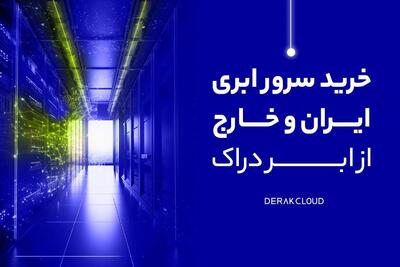خرید سرور ابری ایران از ابر دراک - زومیت