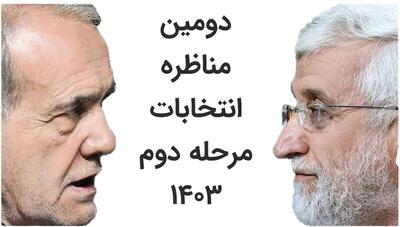 دومین مناظره انتخابات مرحله دوم ۱۴۰۳؛ پزشکیان: شما با تحریم‌ می خواهید پرواز کنید؟ / جلیلی: با تحریم باید فعال باشید نه منفعل