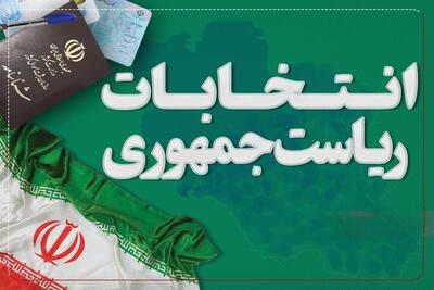 رئیس ستاد انتخابات استان کرمان: منعی در رای‌گیری با شناسنامه‌های قدیمی وجود ندارد