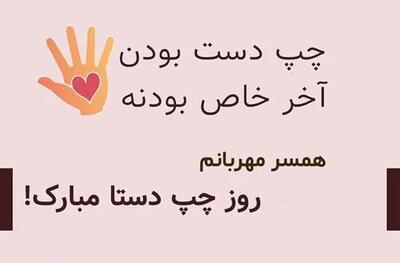 عاشقانه ترین متن های تبریک روز جهانی چپ دست ها به همسرم و عشقم