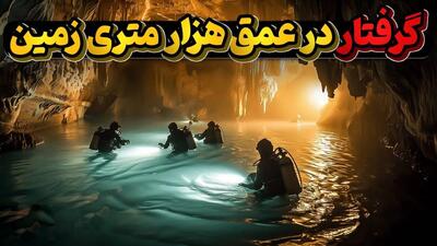 ویدئو/ کودکانی گرفتار در عمق هزار متری وحشتناک ترین غار زیر زمینی