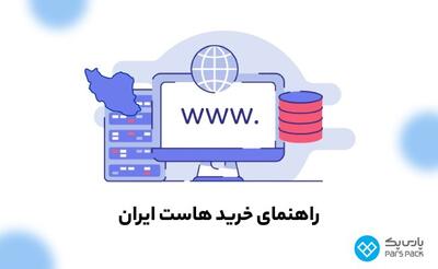 راهنمای انتخاب بهترین هاست برای وبسایت‌های ایرانی