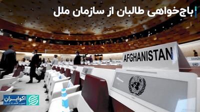 حواشی نخستین نشست نمایندگان طالبان و سازمان ملل در قطر: باج‌خواهی طالبان از سازمان ملل