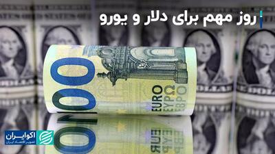 روز مهم برای دلار و یورو