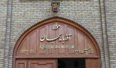 هر آنچه باید از موزه آذربایجان دانست | اقتصاد24