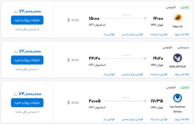 قیمت بلیط هواپیما تهران-استانبول، امروز ۱۲ تیر ۱۴۰۳