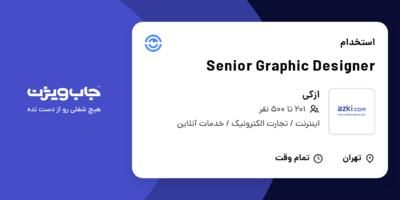 استخدام Senior Graphic Designer در ازکی