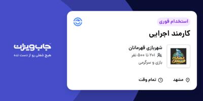 استخدام کارمند اجرایی - آقا در شهربازی قهرمانان