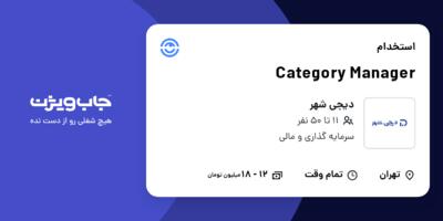 استخدام Category Manager در دیجی شهر