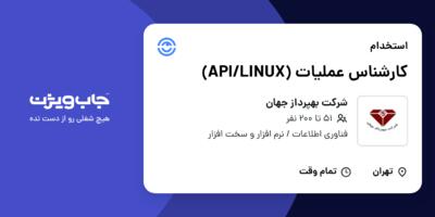 استخدام کارشناس عملیات (API/LINUX) در شرکت بهپرداز جهان