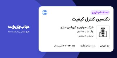 استخدام تکنسین کنترل کیفیت - آقا در شرکت موتور و گیربکس سازی