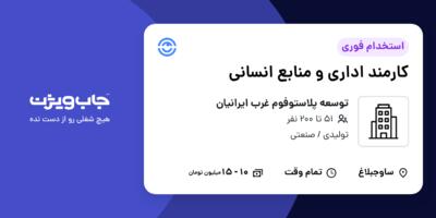استخدام کارمند اداری و منابع انسانی - خانم در توسعه پلاستوفوم غرب ایرانیان