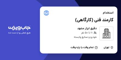 استخدام کارمند فنی (کارگاهی) - آقا در دقیق ابزار مشهد