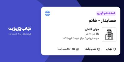 استخدام حسابدار - خانم در جهان فلاش