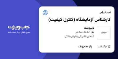 استخدام کارشناس آزمایشگاه (کنترل کیفیت) در دیپوینت