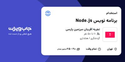 استخدام برنامه نویس Node.js در تجربه آفرینان سرزمین پارسی