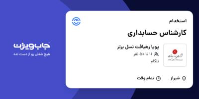 استخدام کارشناس حسابداری در پویا رهیافت نسل برتر