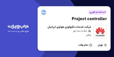 استخدام Project controller در شرکت خدمات تکنولوژی هوآوی ایرانیان