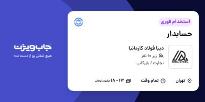 استخدام حسابدار - خانم در دیبا فولاد کارمانیا