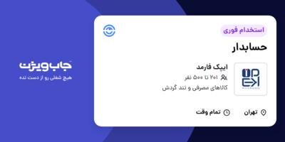 استخدام حسابدار در ایپک فارمد