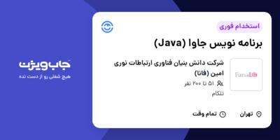 استخدام برنامه نویس جاوا (Java) در شرکت دانش بنیان فناوری ارتباطات نوری امین (فانا)