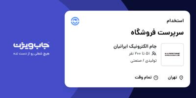 استخدام سرپرست فروشگاه در جام الکترونیک ایرانیان