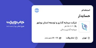 استخدام حسابدار در شرکت سرمایه گذاری و توسعه استان بوشهر