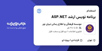 استخدام برنامه نویس ارشد ASP.NET در موسسه فرهنگی و اطلاع رسانی تبیان نور