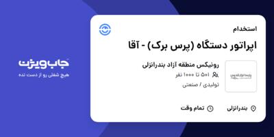 استخدام اپراتور دستگاه (پرس برک) - آقا در رونیکس منطقه آزاد بندرانزلی