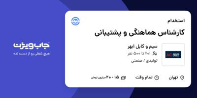 استخدام کارشناس هماهنگی و پشتیبانی - خانم در سیم و کابل ابهر