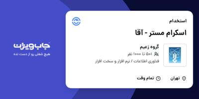 استخدام اسکرام مستر - آقا در گروه زعیم