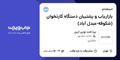 استخدام بازاریاب و پشتیبان دستگاه کارتخوان (شکوفه-عبدل آباد) در پرداخت نوین آرین