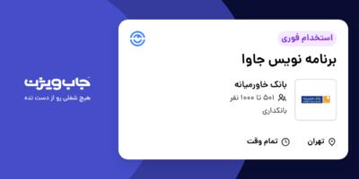 استخدام برنامه نویس جاوا در بانک خاورمیانه