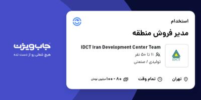 استخدام مدیر فروش منطقه - خانم در IDCT  Iran Development Center Team
