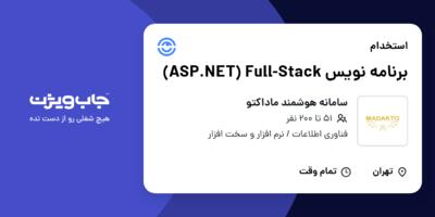 استخدام برنامه نویس ASP.NET) Full-Stack) در سامانه هوشمند ماداکتو