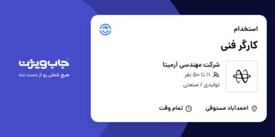 استخدام کارگر فنی - آقا در شرکت مهندسی آرمیتا