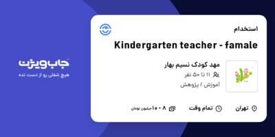 استخدام Kindergarten teacher - famale - خانم در مهد کودک نسیم بهار
