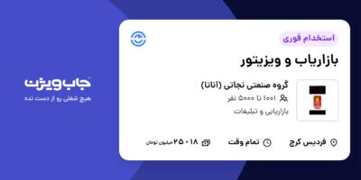 استخدام بازاریاب و ویزیتور - آقا در گروه صنعتی نجاتی (آناتا)