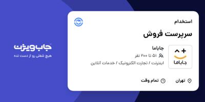 استخدام سرپرست فروش در جاباما