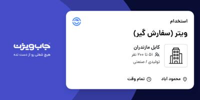 استخدام ویتر (سفارش گیر) در کابل مازندران