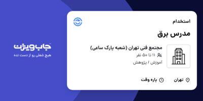 استخدام مدرس برق در مجتمع فنی تهران (شعبه پارک ساعی)