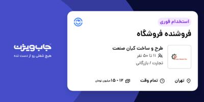 استخدام فروشنده فروشگاه در طرح و ساخت کیان صنعت