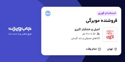 استخدام فروشنده مویرگی در آجیل و خشکبار اکبری