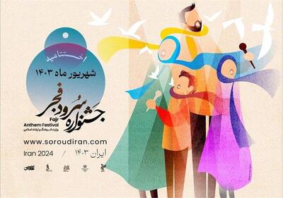 اختتامیه اولین جشنواره سرود فجر شهریور برگزار می‌شود
