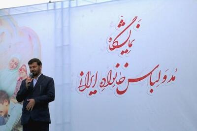 نمایشگاه مدولباس ایرانی سبب حمایت از تولیدکنندگان و مصرف‌کنندگان می‌شود