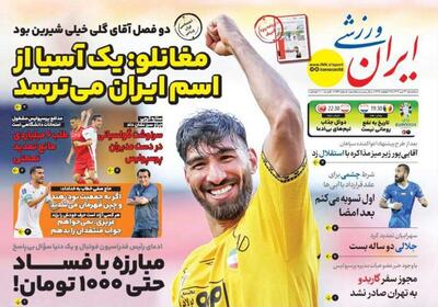 روزنامه ایران ورزشی| مغانلو: یک آسیا از اسم ایران می‌ترسد