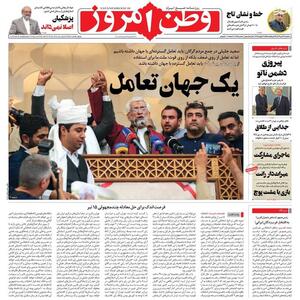 عکس/ صفحه نخست روزنامه‌های سه‌شنبه ۱۲ تیر ۱۴۰۳