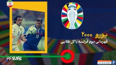 نگاهی آماری به یورو 2000 - پارس فوتبال | خبرگزاری فوتبال ایران | ParsFootball