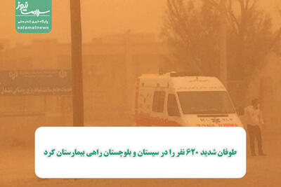طوفان شدید 620 نفر را در سیستان و بلوچستان راهی بیمارستان کرد